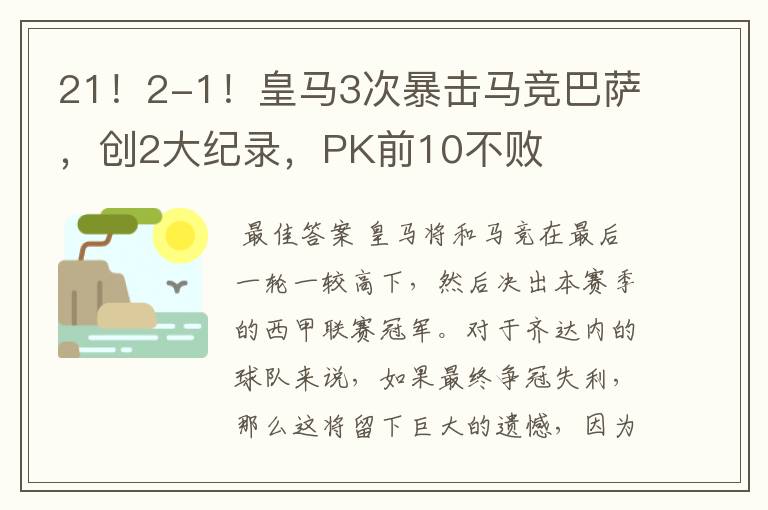 21!2-1!皇马3次暴击马竞巴萨,创2大纪录,PK前10不败