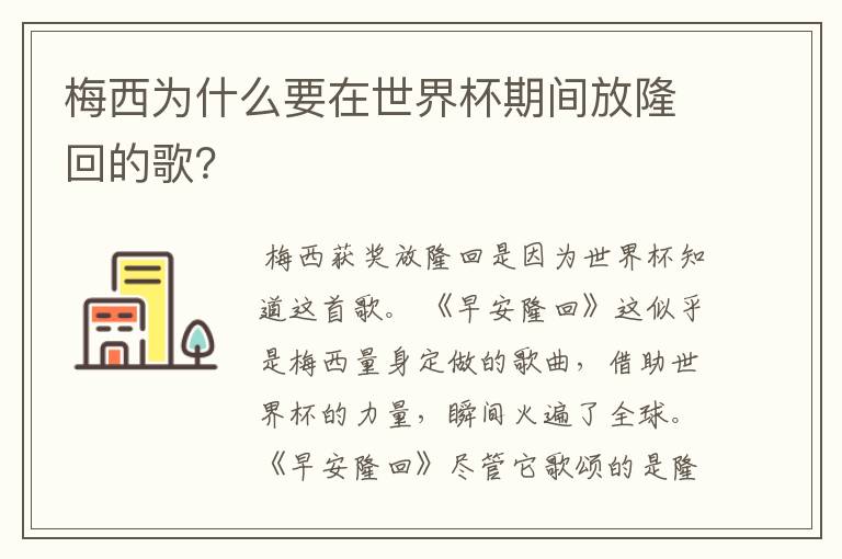 梅西为什么要在世界杯期间放隆回的歌?