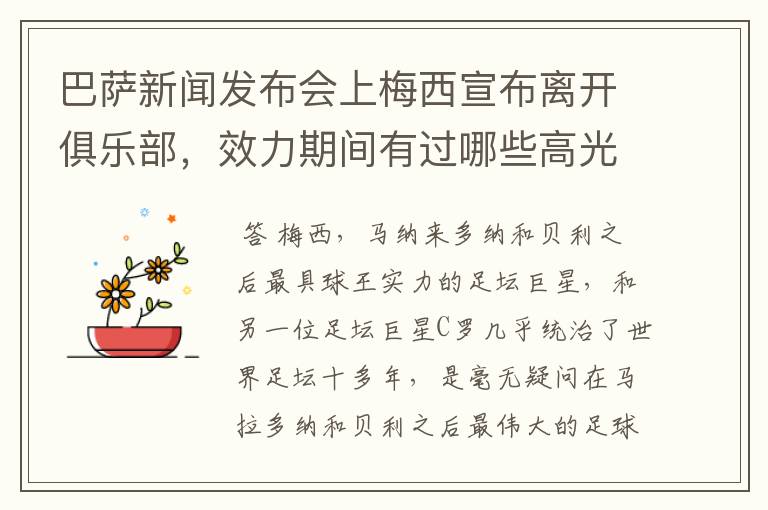 巴萨新闻发布会上梅西宣布离开俱乐部,效力期间有过哪些高光时刻?
