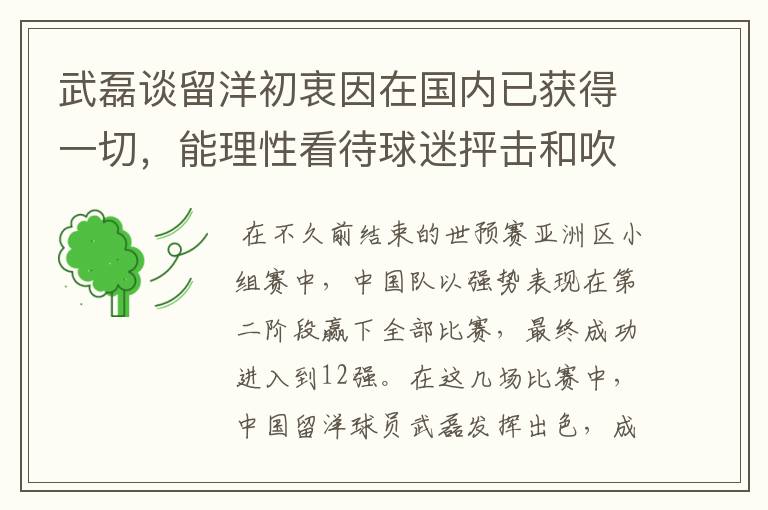 武磊谈留洋初衷因在国内已获得一切,能理性看待球迷抨击和吹捧