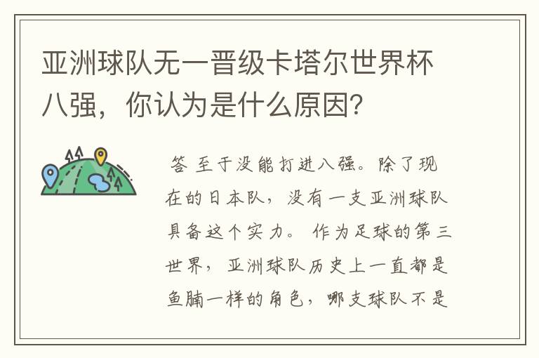 亚洲球队无一晋级卡塔尔世界杯八强,你认为是什么原因?
