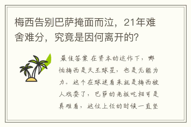 梅西告别巴萨掩面而泣,21年难舍难分,究竟是因何离开的?