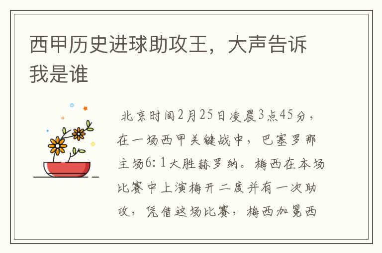 西甲历史进球助攻王,大声告诉我是谁