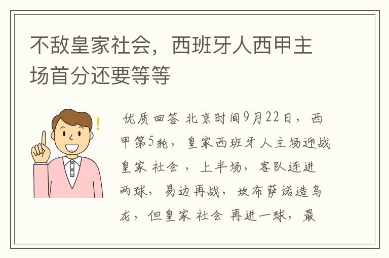 不敌皇家社会,西班牙人西甲主场首分还要等等