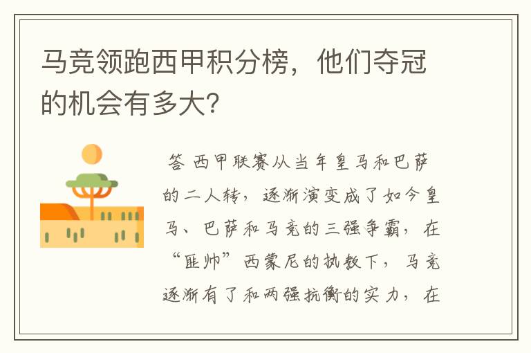 马竞领跑西甲积分榜,他们夺冠的机会有多大?
