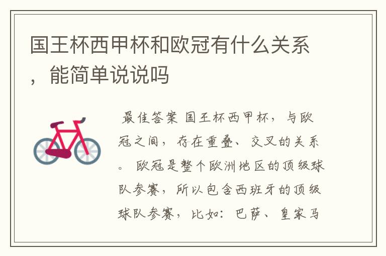 国王杯西甲杯和欧冠有什么关系,能简单说说吗
