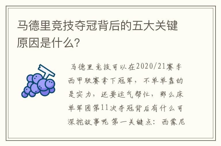 马德里竞技夺冠背后的五大关键原因是什么?