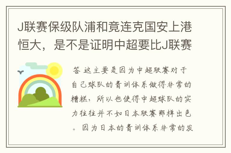 J联赛保级队浦和竟连克国安上港恒大,是不是证明中超要比J联赛差很多?