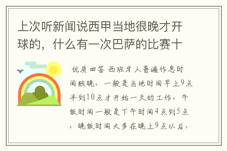 上次听新闻说西甲当地很晚才开球的,什么有一次巴萨的比赛十二点才开球?有这回事吗?