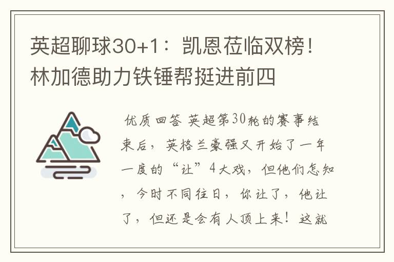 英超聊球30+1:凯恩莅临双榜!林加德助力铁锤帮挺进前四