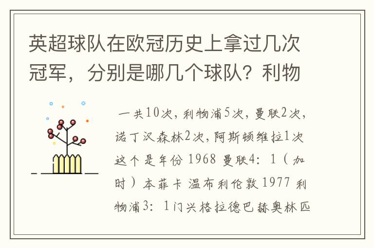 英超球队在欧冠历史上拿过几次冠军,分别是哪几个球队?利物浦赢过几次英超冠军和