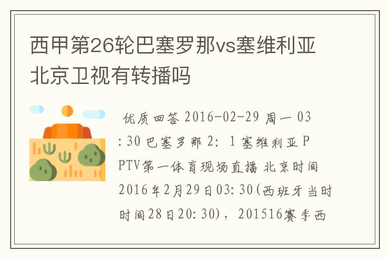 西甲第26轮巴塞罗那vs塞维利亚北京卫视有转播吗