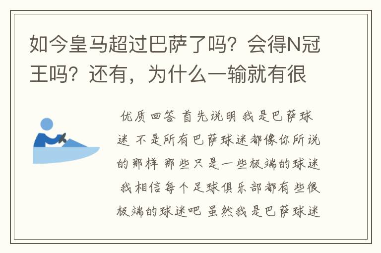 如今皇马超过巴萨了吗?会得N冠王吗?还有,为什么一输就有很多巴萨球迷到处乱跑,骂人?