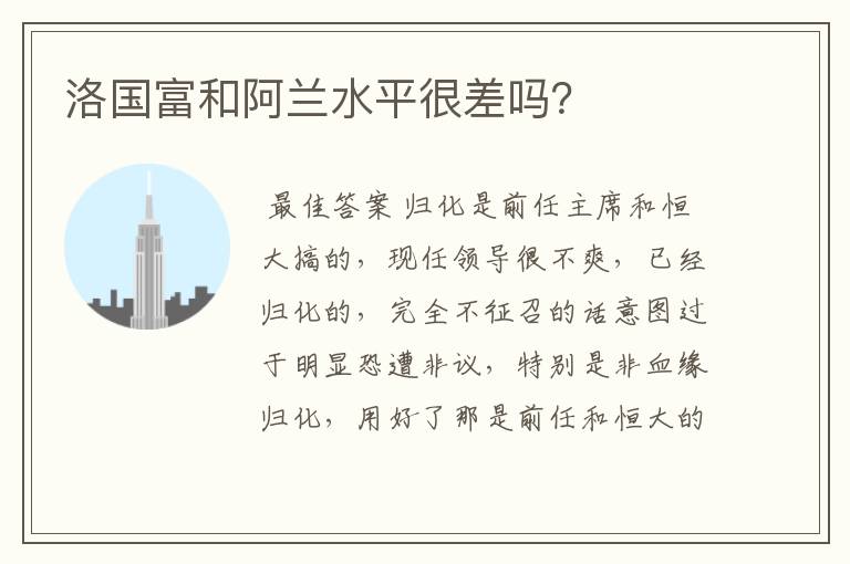 洛国富和阿兰水平很差吗?