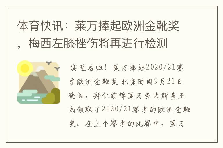 体育快讯:莱万捧起欧洲金靴奖,梅西左膝挫伤将再进行检测