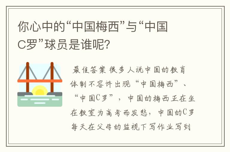 你心中的“中国梅西”与“中国C罗”球员是谁呢?