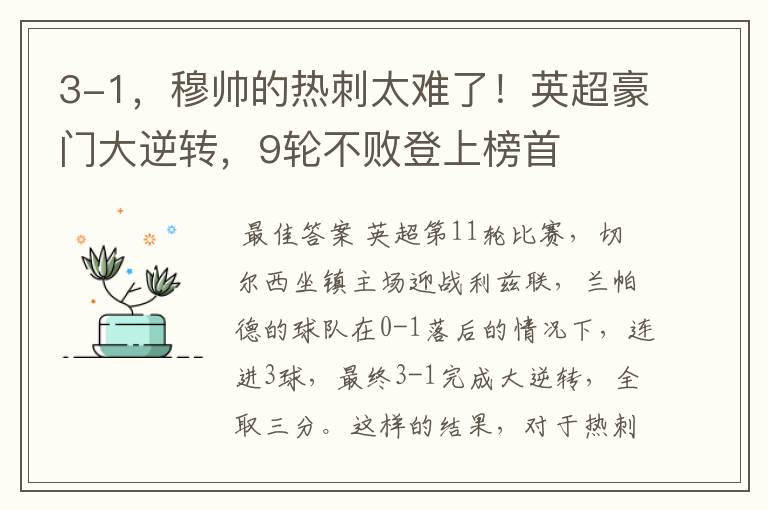 3-1,穆帅的热刺太难了!英超豪门大逆转,9轮不败登上榜首