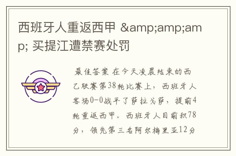 西班牙人重返西甲 & 买提江遭禁赛处罚