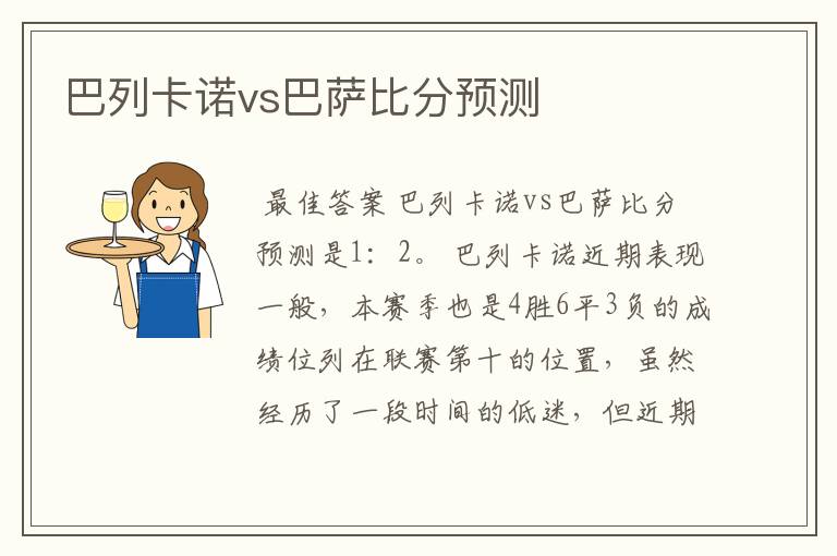 巴列卡诺vs巴萨比分预测