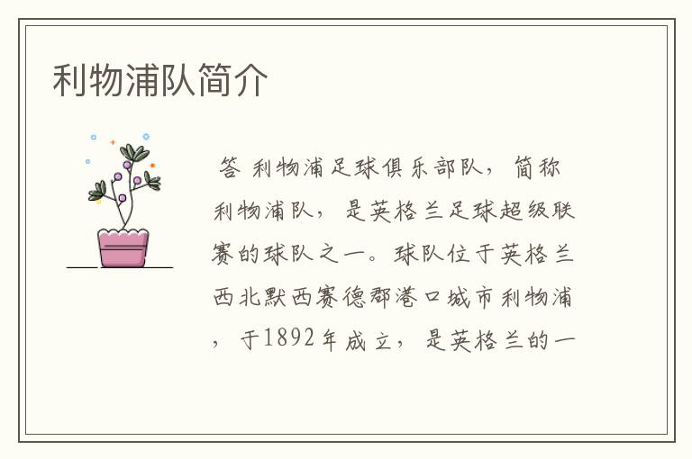 利物浦队简介