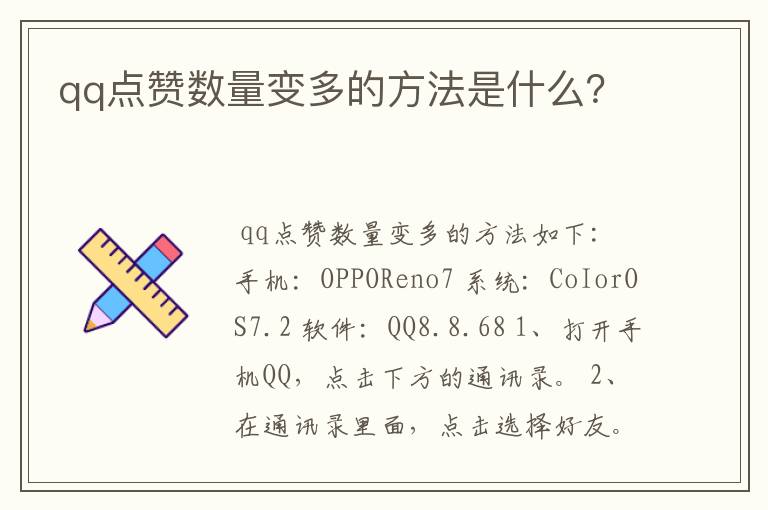 qq点赞数量变多的方法是什么?