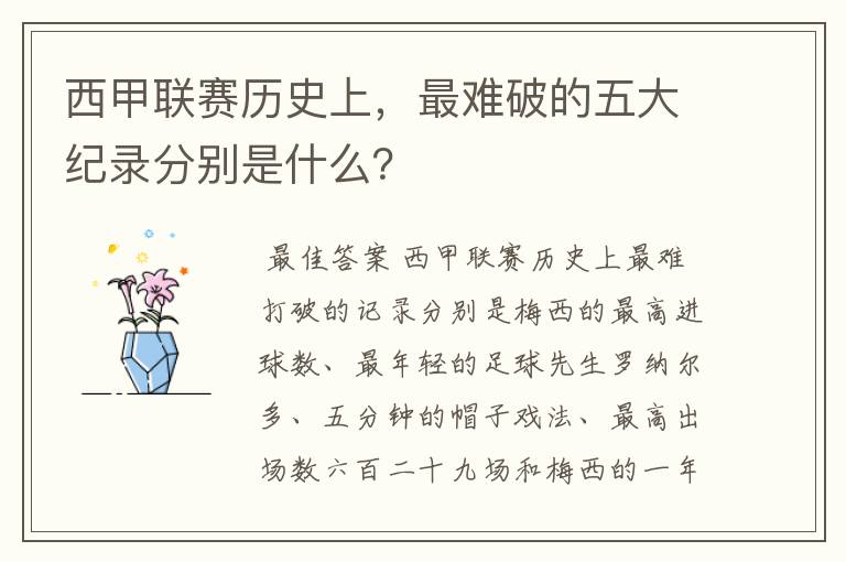 西甲联赛历史上,最难破的五大纪录分别是什么?
