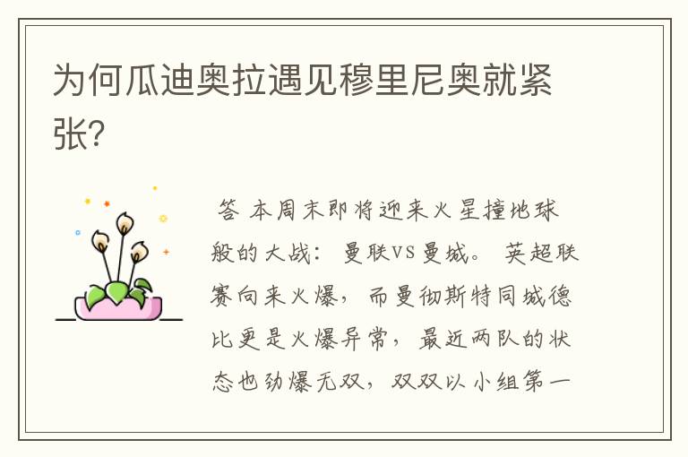 为何瓜迪奥拉遇见穆里尼奥就紧张?