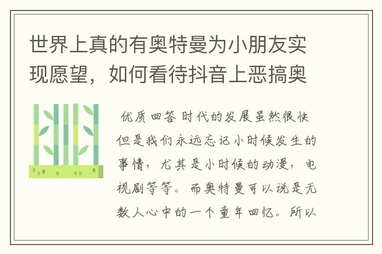世界上真的有奥特曼为小朋友实现愿望,如何看待抖音上恶搞奥特曼的那些人?