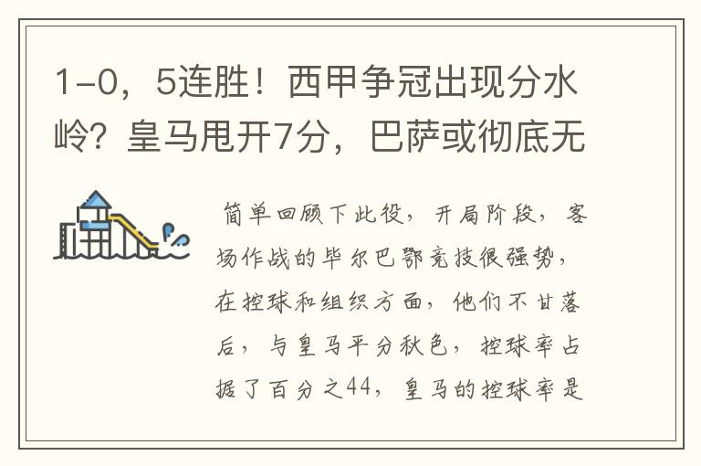 1-0，5连胜！西甲争冠出现分水岭？皇马甩开7分，巴萨或彻底无望