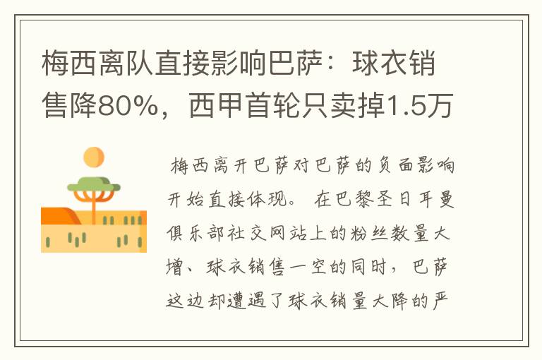 梅西离队直接影响巴萨:球衣销售降80%,西甲首轮只卖掉1.5万球票