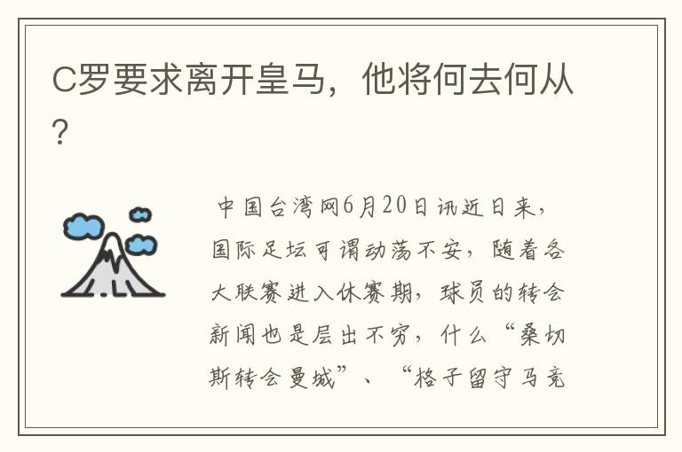 C罗要求离开皇马,他将何去何从?
