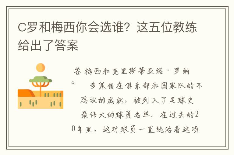 C罗和梅西你会选谁?这五位教练给出了答案