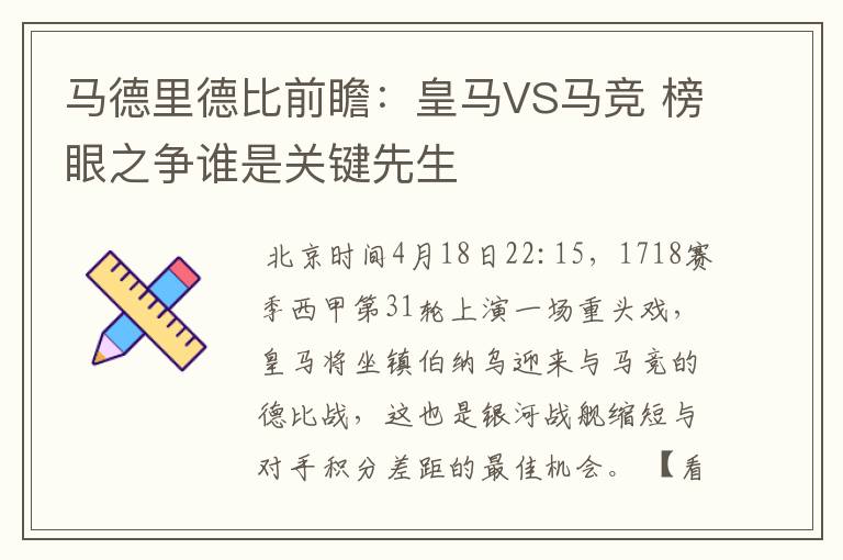 马德里德比前瞻:皇马VS马竞 榜眼之争谁是关键先生