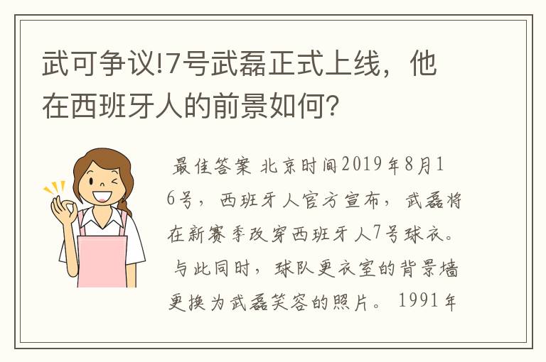 武可争议!7号武磊正式上线,他在西班牙人的前景如何?