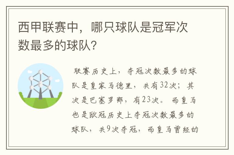 西甲联赛中,哪只球队是冠军次数最多的球队?