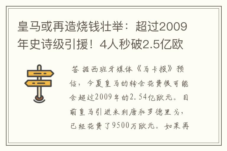 皇马或再造烧钱壮举:超过2009年史诗级引援!4人秒破2.5亿欧