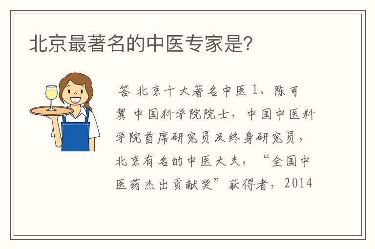 北京最著名的中医专家是?