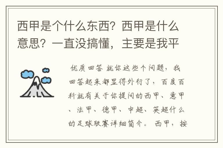 西甲是个什么东西?西甲是什么意思?一直没搞懂,主要是我平时基本不看西甲呀,足球什么的。ASD