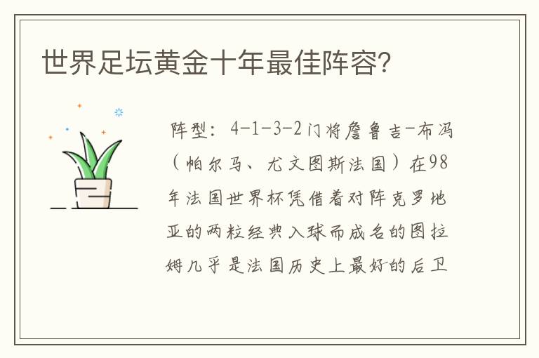 世界足坛黄金十年最佳阵容?