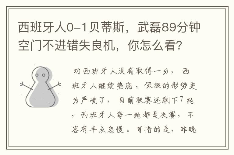 西班牙人0-1贝蒂斯,武磊89分钟空门不进错失良机,你怎么看?