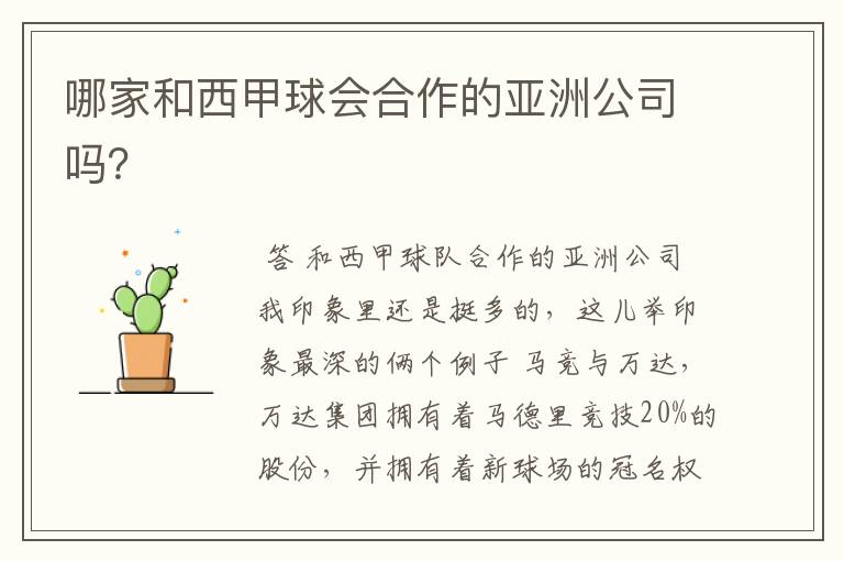 哪家和西甲球会合作的亚洲公司吗?