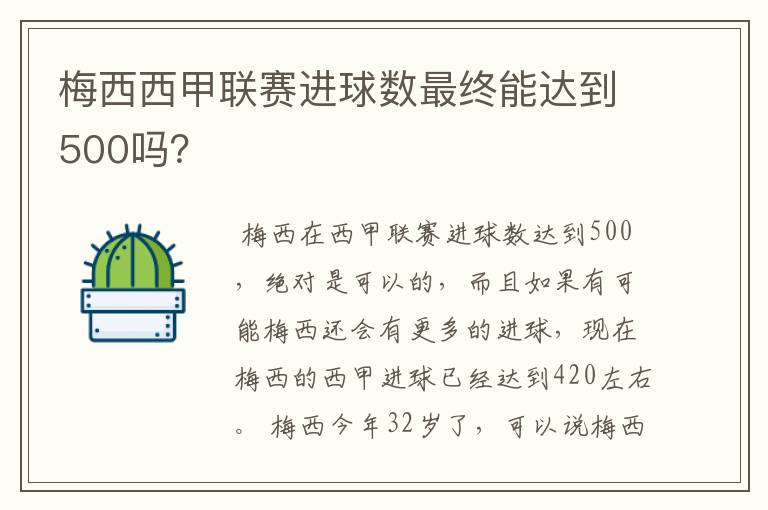 梅西西甲联赛进球数最终能达到500吗?