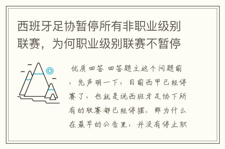 西班牙足协暂停所有非职业级别联赛,为何职业级别联赛不暂停?