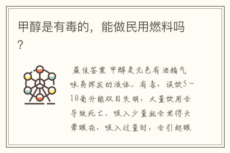 甲醇是有毒的,能做民用燃料吗?