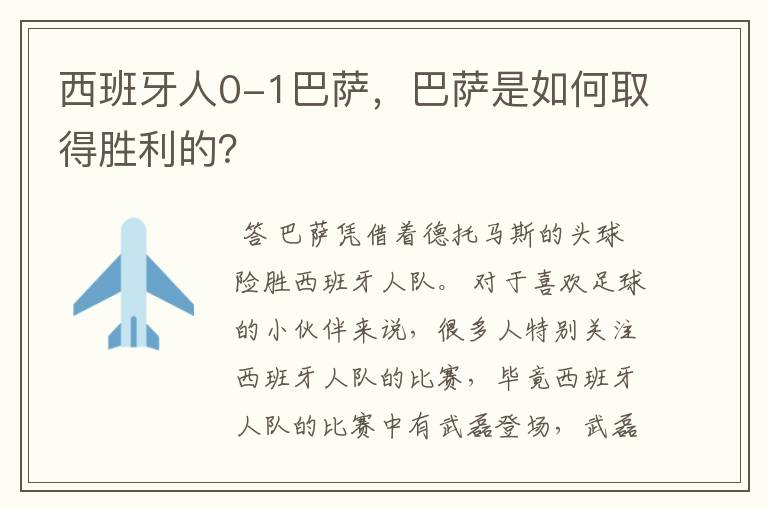 西班牙人0-1巴萨,巴萨是如何取得胜利的?