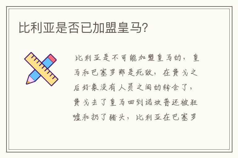 比利亚是否已加盟皇马?