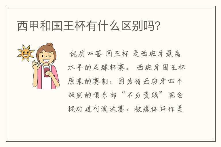 西甲和国王杯有什么区别吗?