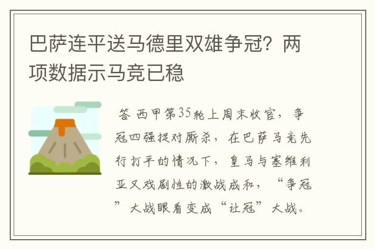 巴萨连平送马德里双雄争冠?两项数据示马竞已稳