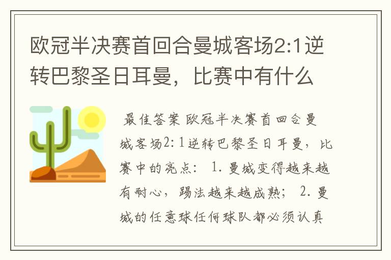 欧冠半决赛首回合曼城客场2:1逆转巴黎圣日耳曼,比赛中有什么亮点?