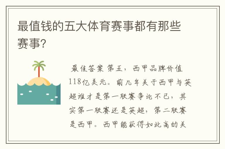 最值钱的五大体育赛事都有那些赛事?